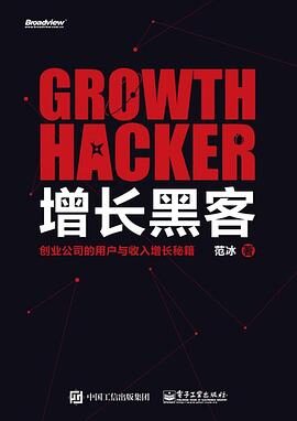 增长黑客XG_创业公司的用户与收入增长秘籍+-+范冰