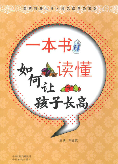 一本书读懂如何让孩子长高 (医药科普丛书•常见病防治系列)