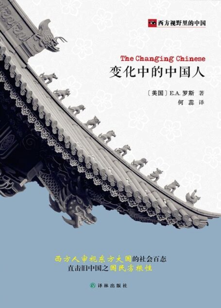 西方视野里的中国:变化中的中国人