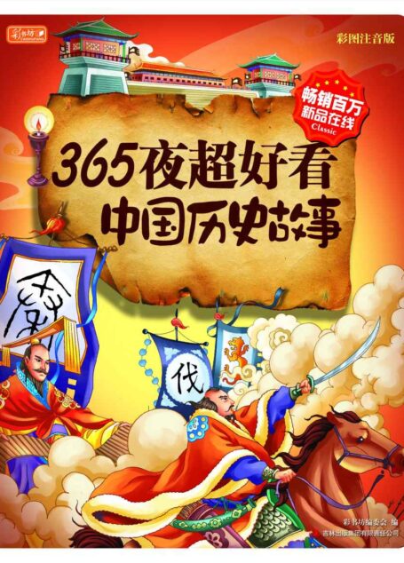 365夜超好看中国历史故事
