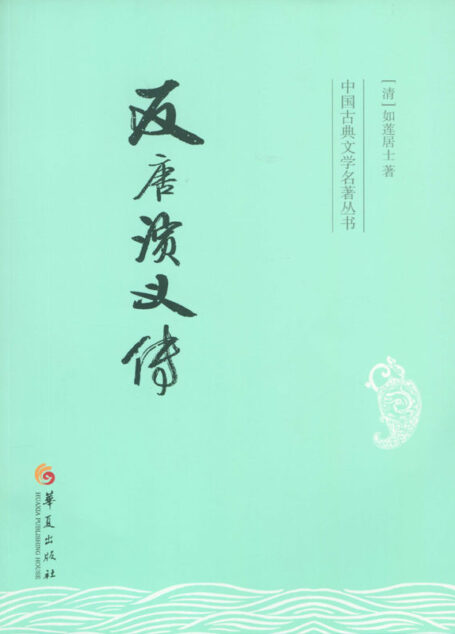 反唐演义传 (中国古典文学名著丛书)