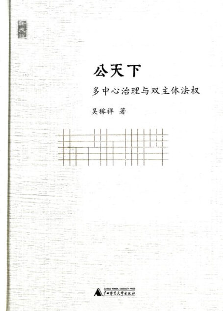 新民说 公天下:多中心治理与双主体法权