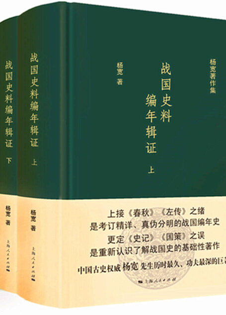 战国史料编年辑证(全二册) (杨宽著作集)