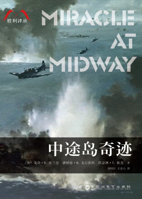 中途岛奇迹(胜利译丛)