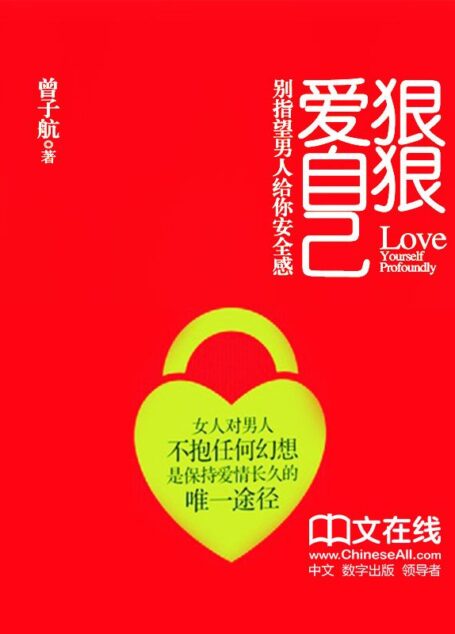 狠狠爱自己