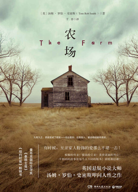 农场(荣获曼布克国际文学奖!全球超150家媒体自发推荐,一本看了开头就停不下来的悬疑小说。)