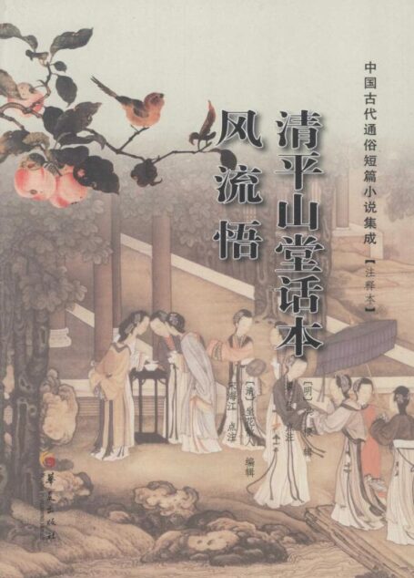 清平山堂话本 (中国古代通俗短篇小说集成)