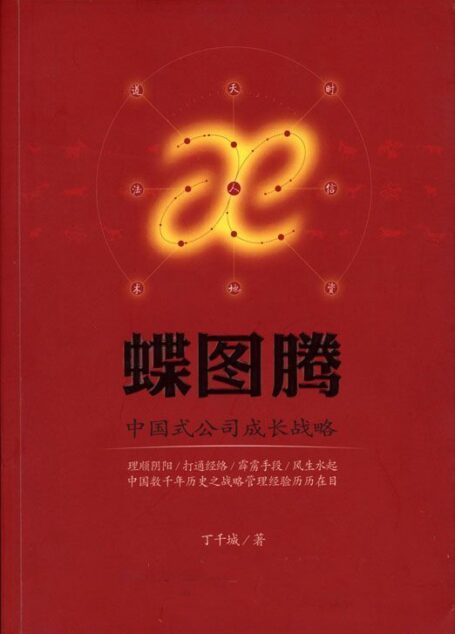 蝶图腾:中国式公司成长战略 (“管好你的财富”系列)