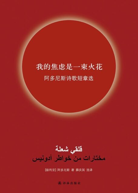 我的焦虑是一束火花:阿多尼斯诗歌短章选