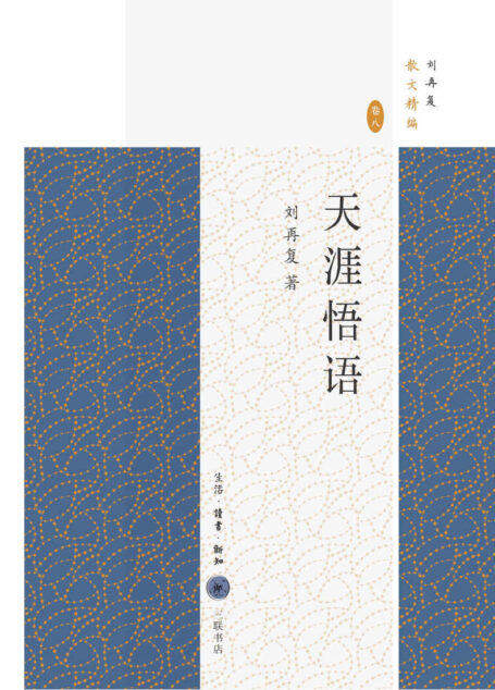 天涯悟语 (刘再复散文精编)