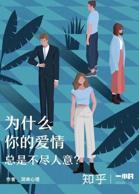 为什么你的爱情总是不尽人意(知乎 简单心理 作品) (知乎「一小时」系列)