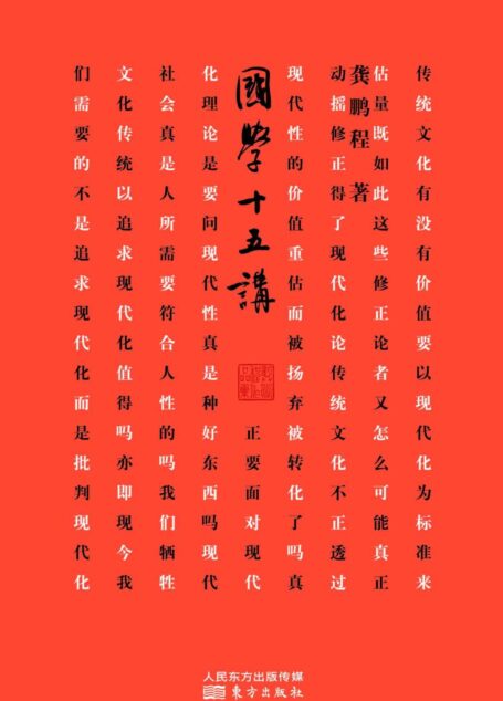 国学十五讲