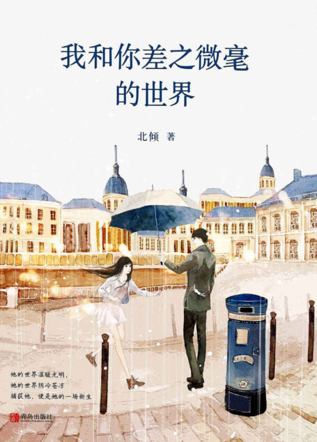 我和你差之微毫的世界(全二册)(晋江超人气唯美爱情大神北倾,亿万点击,讲述那种以一个人为世界中心的爱情故事。)