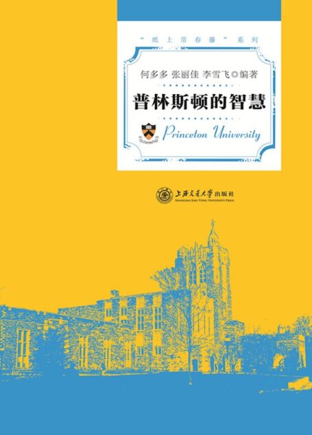普林斯顿的智慧 (纸上常春藤系列)