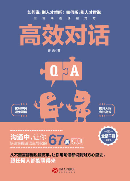 高效对话(如何说,别人才肯听;如何听,别人才肯说。让你快速掌握话语主导权的67条原则。化解冲突,避免误解,提升人际,专注高效)