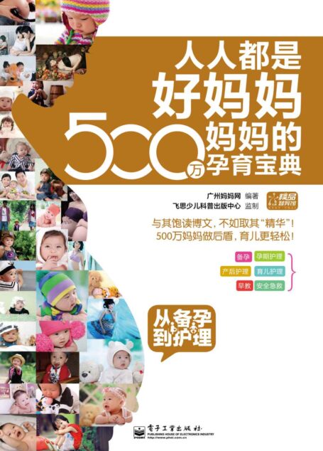人人都是好妈妈·500万妈妈的孕育宝典:从备孕到护理