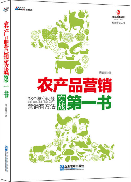 农产品营销实战第一书 (博瑞森管理丛书)