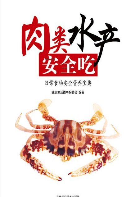 肉类水产安全吃:日常食物安全营养宝典