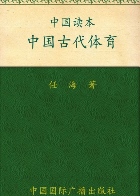 中国古代体育 (中国读本)
