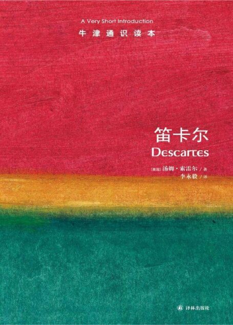 牛津通识读本:笛卡尔(中文版)