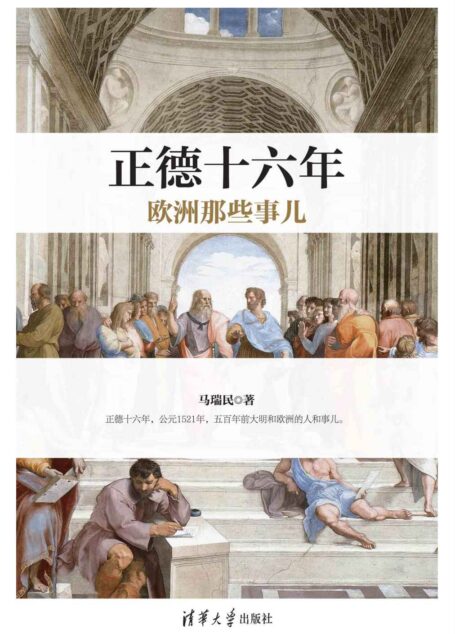 正德十六年欧洲那些事儿【公元1521年,欧洲的君主们生龙活虎,上蹿下跳,战斗在第一线。最具个性的帝王!最激动人心的历史瞬间!尽在正德十六年!】