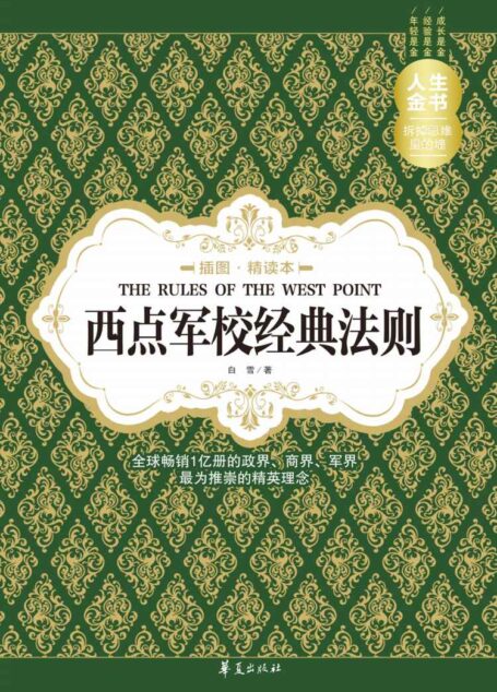 西点军校经典法则(插图精读本) (人生金书)
