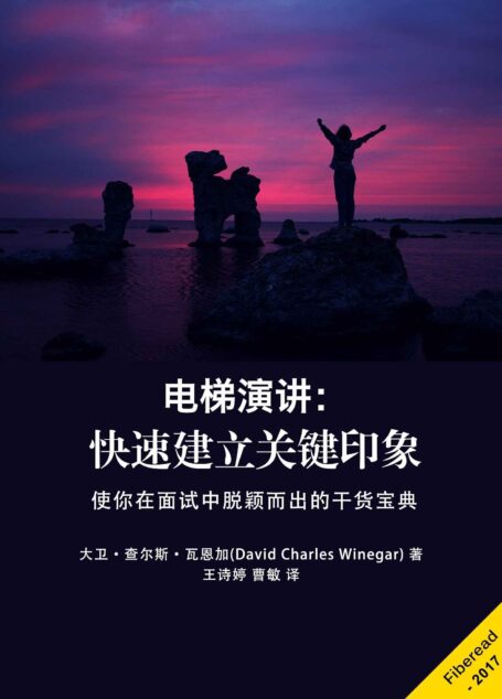 电梯演讲:快速建立关键印象