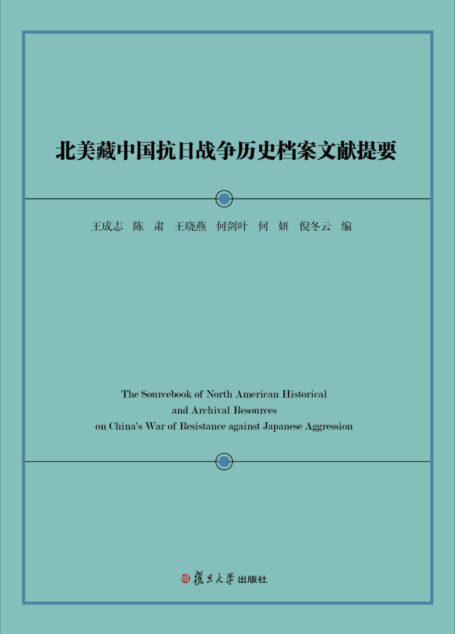 北美藏中国抗日战争历史档案文献提要