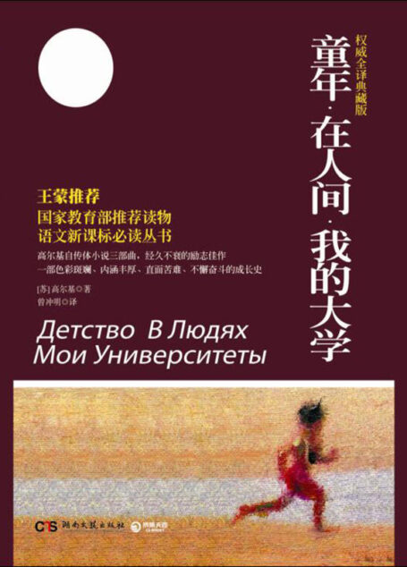 童年•在人间•我的大学(全译典藏版) (博集典藏馆)