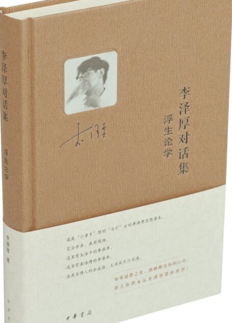 李泽厚对话集·浮生论学