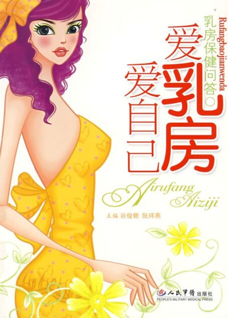 爱乳房爱自己:乳房保健问答