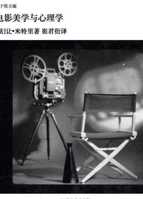 电影美学与心理学