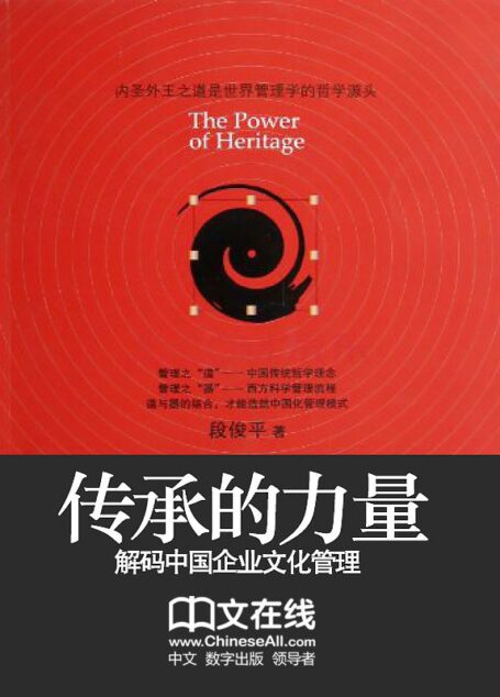 传承的力量:解码中国化企业文化管理 (中国化管理系列丛书)