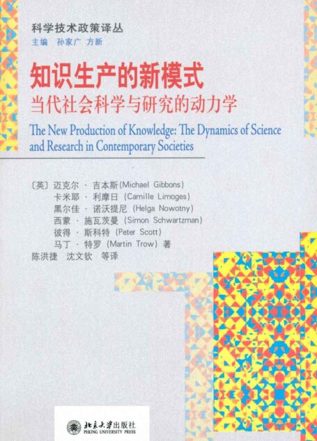 知识生产的新模式:当代社会科学与研究的动力学 (科学技术政策译丛)