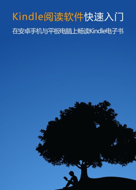 Kindle阅读软件快速入门
