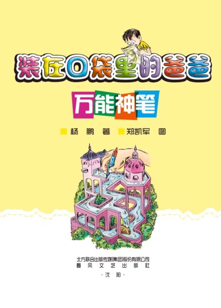 装在口袋里的爸爸.万能神笔 (春风注音,aoe,名家名作)