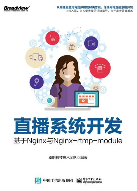 直播系统开发——基于Nginx与Ngirx-rtmp-moule