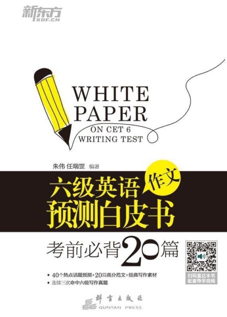 六级英语作文预测白皮书:考前必背20篇