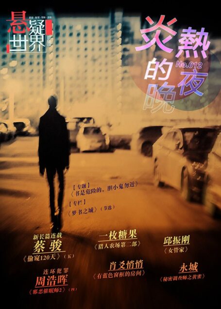 No.012 悬疑世界:炎热的夜晚
