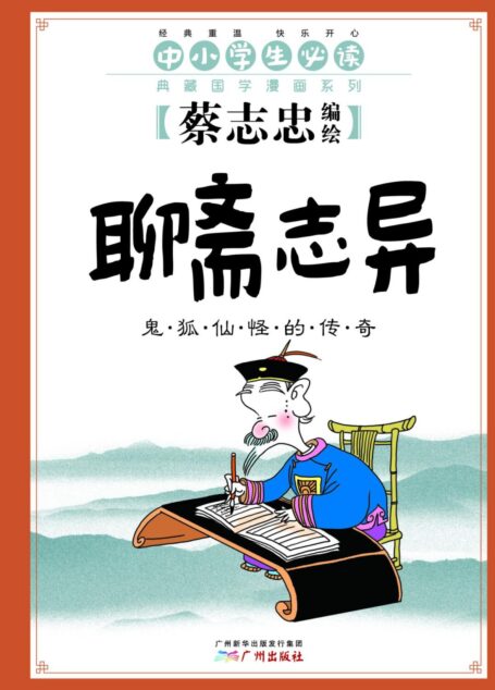 聊斋志异:鬼狐仙怪的传奇(跟蔡志忠学国学,经典古籍“小菜一碟”!中小学生必读国学漫画!)