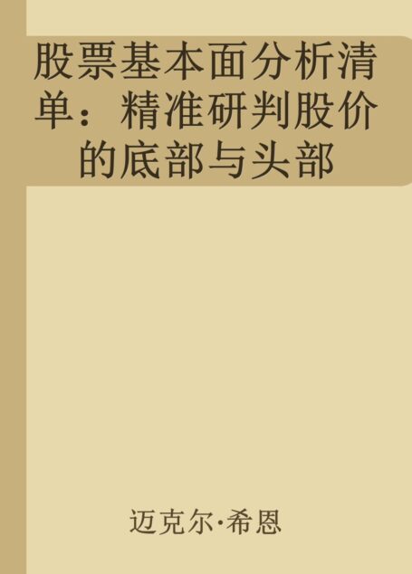 股票基本面分析清单:精准研判股价的底部与头部