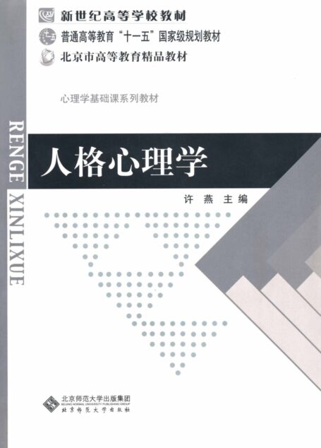人格心理学 (新世纪高等学校教材,普通高等教育“十一五”国家级规划教材,北京市高等教育精品教材)