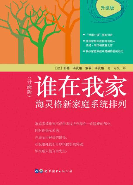谁在我家(升级版):海灵格新家庭系统排列