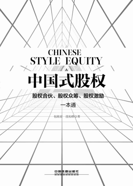 中国式股权：股权合伙、股权众筹、股权激励一本通