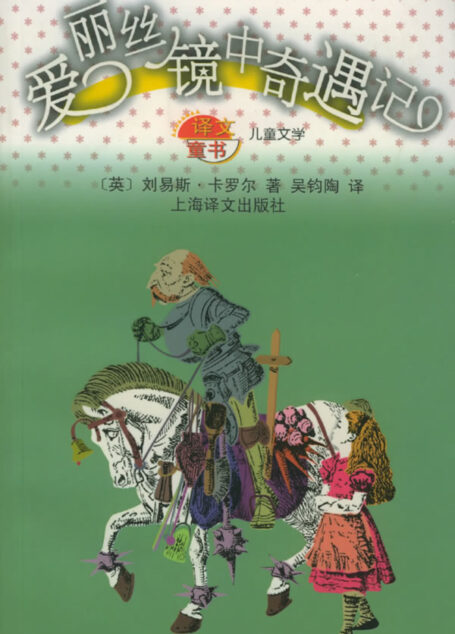 爱丽丝镜中奇遇记