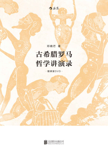 古希腊罗马讲演录(武汉大学哲学系教授为你讲述,古希腊罗马哲学思想发展的主要线索)