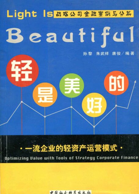 轻是美好的：一流企业的轻资产运营模式 (Light Is 战略公司金融案例与分析)