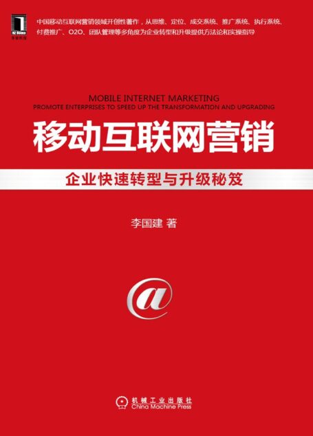 移动互联网营销:企业快速转型与升级秘笈