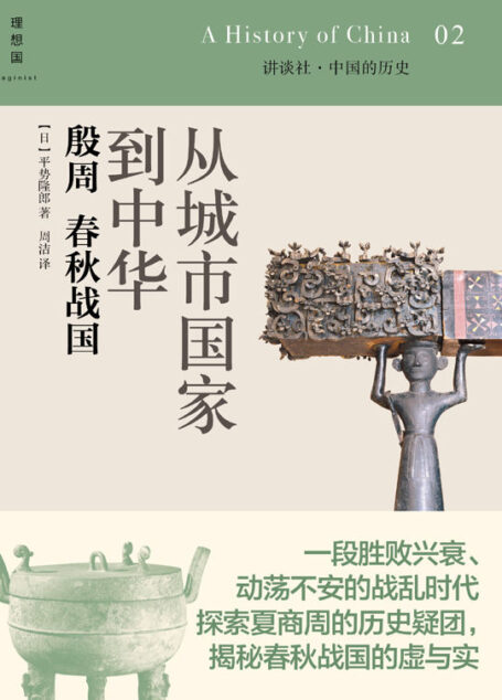 从城市国家到中华:殷周 春秋战国