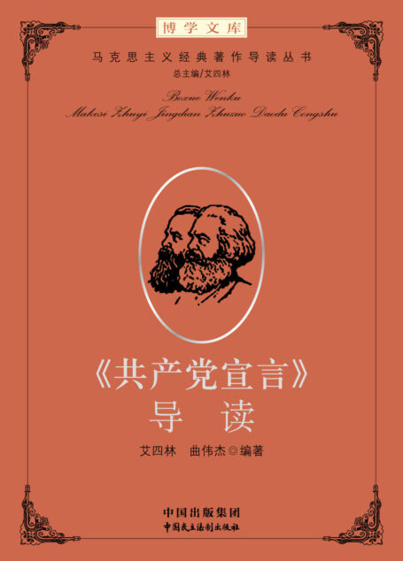 《共产党宣言》导读 (马克思主义经典导读)
